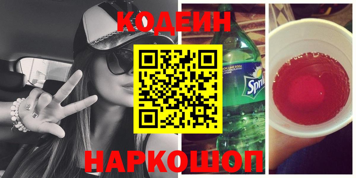 Домодедово  Кодеиновый сироп Lean Purple Drank  Кодеиновый сироп Lean напиток Lean (лин)  Вход с VPN 